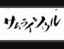 【mid・ust配布】サムライソウル【MEITOカバー】