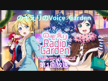 【のぞえりRadio Garden】 のぞえりのVoice Garden まとめ 第1回～第10回