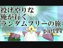 【ポケモンXY】投げやりな俺が行くランダムフリーの旅 part14【対戦実況】