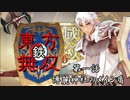 【東方有頂天】鉄・東方無双エンパイあんズ【第一話】