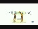 【秒速5センチメートル】一週間フレンズ。【予告篇】