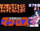 【超時空要塞マクロス】発売日順に全てのファミコンクリアしていこう!!【じゅんくり#87_1】