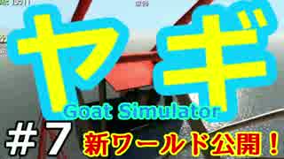 【新MAP】ヤギ!ヤギ!ヤギ!世界を蹂躙する『Goat Simulator1.1』実況　07