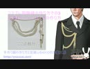 簡単に作れるコスプレ用の飾緒の作り方3 ペンシル部分