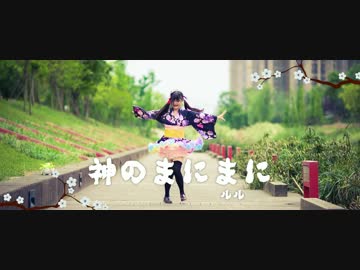 【千本ルル】神のまにまに　踊ってみた【誕生日記念】