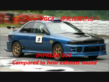 インプレッサＧＣ８排気音比較（非等長・等長・ＧＤＢ等長等爆）