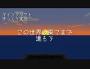 【minecraft】ゆっくり実況「世界の果てまで進もう」_part1