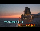 アラスカ氷河クルーズ１５「クルーズの朝　２」