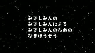 二夜連続！「みで生」宣伝CM