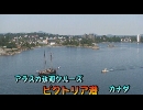 アラスカ氷河クルーズ１６ビクトリア港