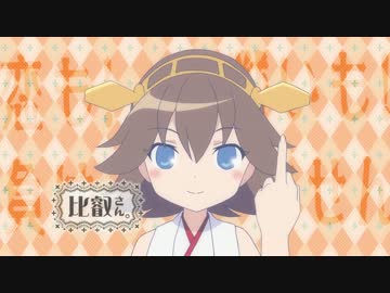 【艦これ】 艦ほり！ 第２海「妹艦見ゆ！」オフボイスVer. 【手描き】