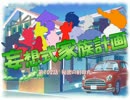 【MUGEN】妄想式家族計画　第102話【ストーリー】