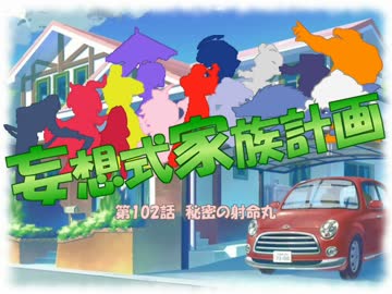 【MUGEN】妄想式家族計画　第102話【ストーリー】