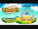 毛糸のカービィ実況プレイ【part1】
