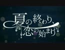 夏の終わり、恋の始まり 歌ってみた 【みしぇる】