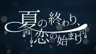 夏の終わり、恋の始まり 歌ってみた 【みしぇる】