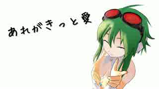 【GUMI】あれがきっと愛【オリジナル】