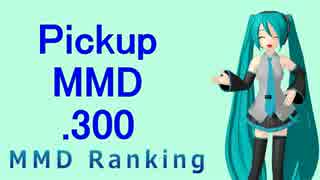 【MikuMikuDance】Pickupランキング.300　(05/19～06/01)【MMD】