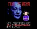 The不謹慎