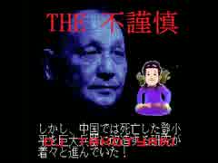 The不謹慎