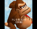 トレモ用コンボ　プププランド（対DK編）