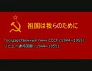 ソビエト連邦国歌1944-1955　祖国は我らのために