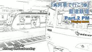 『A列車で行こう9』藍逡鉄道Part.2　～All-OffVocal medley～