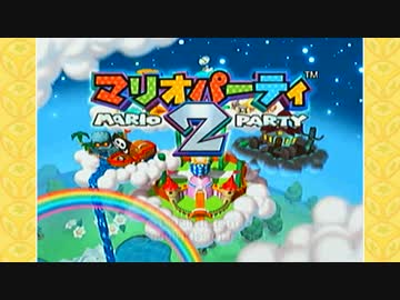 【シリーズ】実況プレイ ver.マリパ2　1－1【ミニゲームコンプ？】