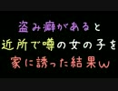 盗み癖があると近所で噂の女の子を家に誘った結果ｗｗｗ【2ch】