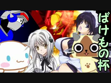 【MUGEN】ペットを大切にしない奴は死ねトーナメント愛情デカ盛りLOVEMAX！2