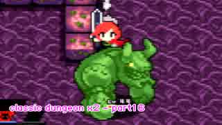 【実況】れっつらんじょん！！　part16【クラシックダンジョンX2】