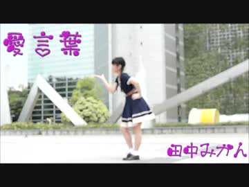 【田中みかん】 愛言葉 踊ってみた　～1周年！感謝を込めて～