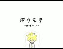 『ボクモテ』歌ってみました。　まさこ