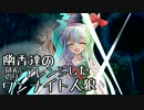 【人狼リプレイ】幽香達の・ほんのりアレンジした・ワンナイト人狼part4