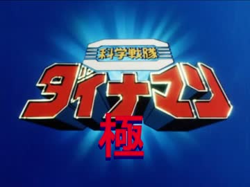 ダイナマン極アームズ