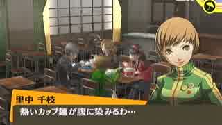 「ペルソナ４」実況プレイ　part３８