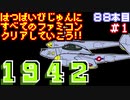 【１９４２】発売日順に全てのファミコンクリアしていこう!!【じゅんくり#88_1】