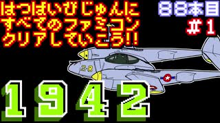 【１９４２】発売日順に全てのファミコンクリアしていこう!!【じゅんくり#88_1】