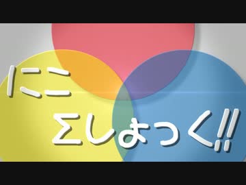 【ニコニコメドレー】にこΣしょっく!!【第5回メドレー競作A】