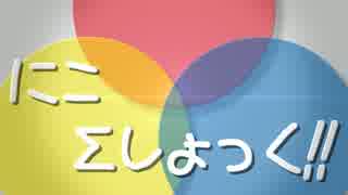 【ニコニコメドレー】にこΣしょっく!!【第5回メドレー競作A】