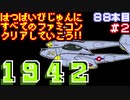 【１９４２】発売日順に全てのファミコンクリアしていこう!!【じゅんくり#88_2】