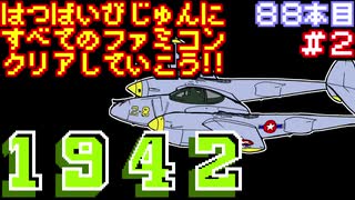 【１９４２】発売日順に全てのファミコンクリアしていこう!!【じゅんくり#88_2】