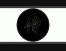 【TUGUMI】サムライソウル【歌ってみた】
