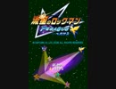 流星のロックマン 暇潰し動画