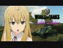 【PC版WoT】みなみけ三女ボイスMOD