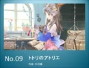 【作業用BGM】トトリのアトリエ【巡礼の旅】