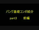 バング基礎コンボ紹介part3　前編.