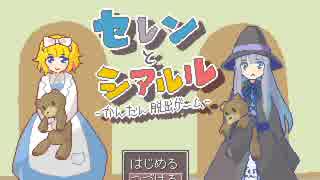 【実況】セレンとシアルルPart2【完結】