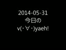 【CBR250R】2014-05-31　今日のv(･∀･)yaeh!【v(･∀･)yaeh!】