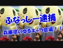 【ふなっしー逮捕】  兵庫県のゆるキャラ会場！！